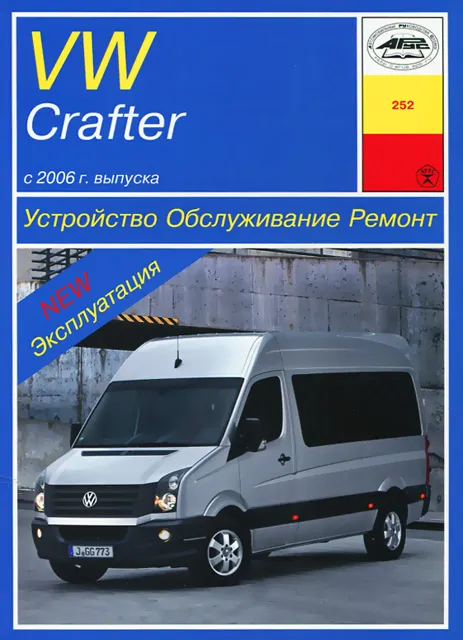 Книга: VOLKSWAGEN CRAFTER (д) с 2006 г.в., рем., экспл., то | Арус