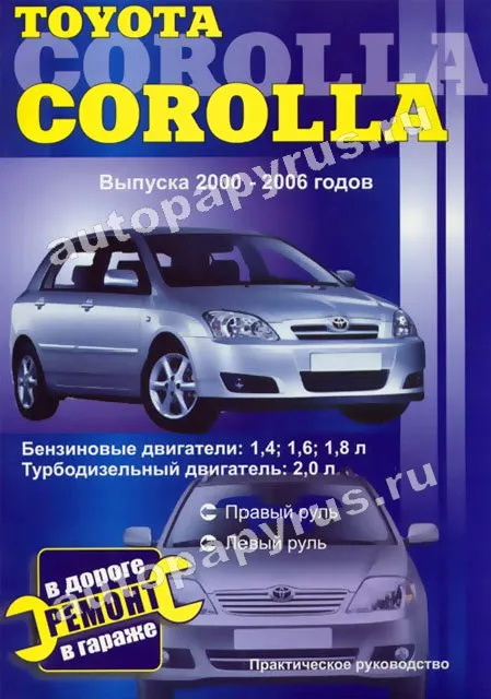 Книга: TOYOTA COROLLA (б , д) 2000-2006 г.в., рем., то | СверчокЪ