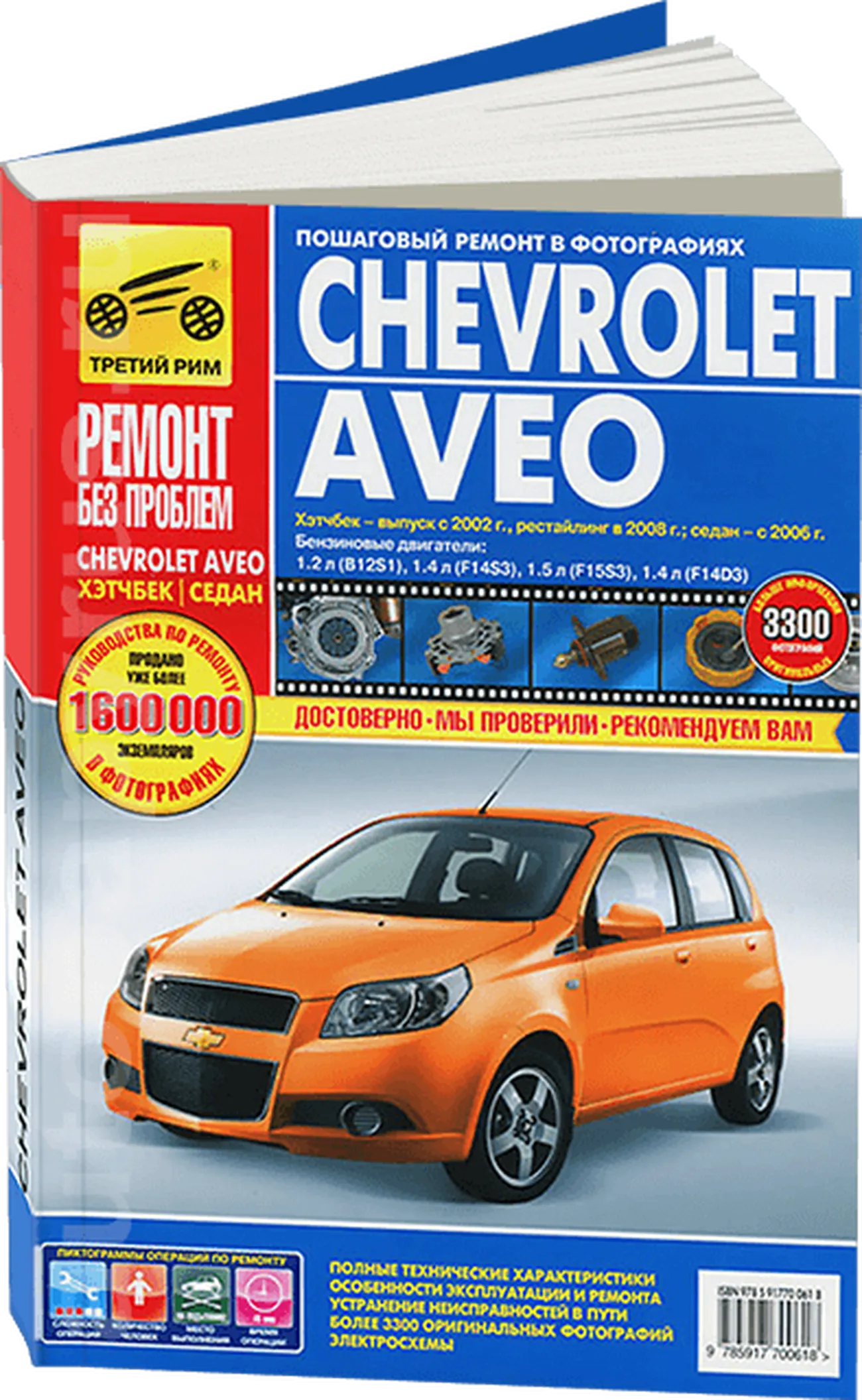 Книга: CHEVROLET AVEO (б) хет. с 2002 / рест. с 2008 / сед. с 2006 г.в., рем., экспл., то, ЦВЕТ. фото., сер. РБП | Третий Рим