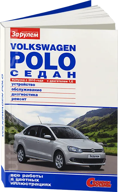 Книга: VOLKSWAGEN POLO SEDAN (б) с 2010 г.в. рем., экспл., то, сер. СС | За рулем