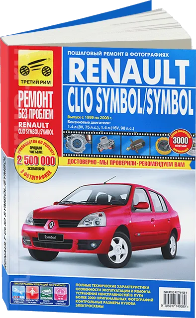 Книга: RENAULT CLIO SYMBOL / SYMBOL (б) 1999-2005 г.в. рем., экспл., то, ЦВЕТ. фото., сер. РБП | Третий Рим