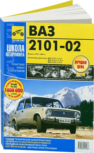 Книга: ВАЗ 2101 / 2102 (б) рем., экспл., то | Третий Рим