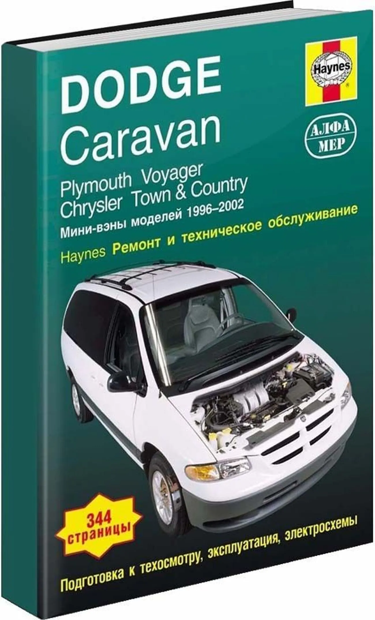 Книга: DODGE CARAVAN, PLYMOUTH VOYAGER, CHRYSLER TOWN / COUNTRY (б) 1996-2002 г.в., рем., экспл., то | Алфамер Паблишинг