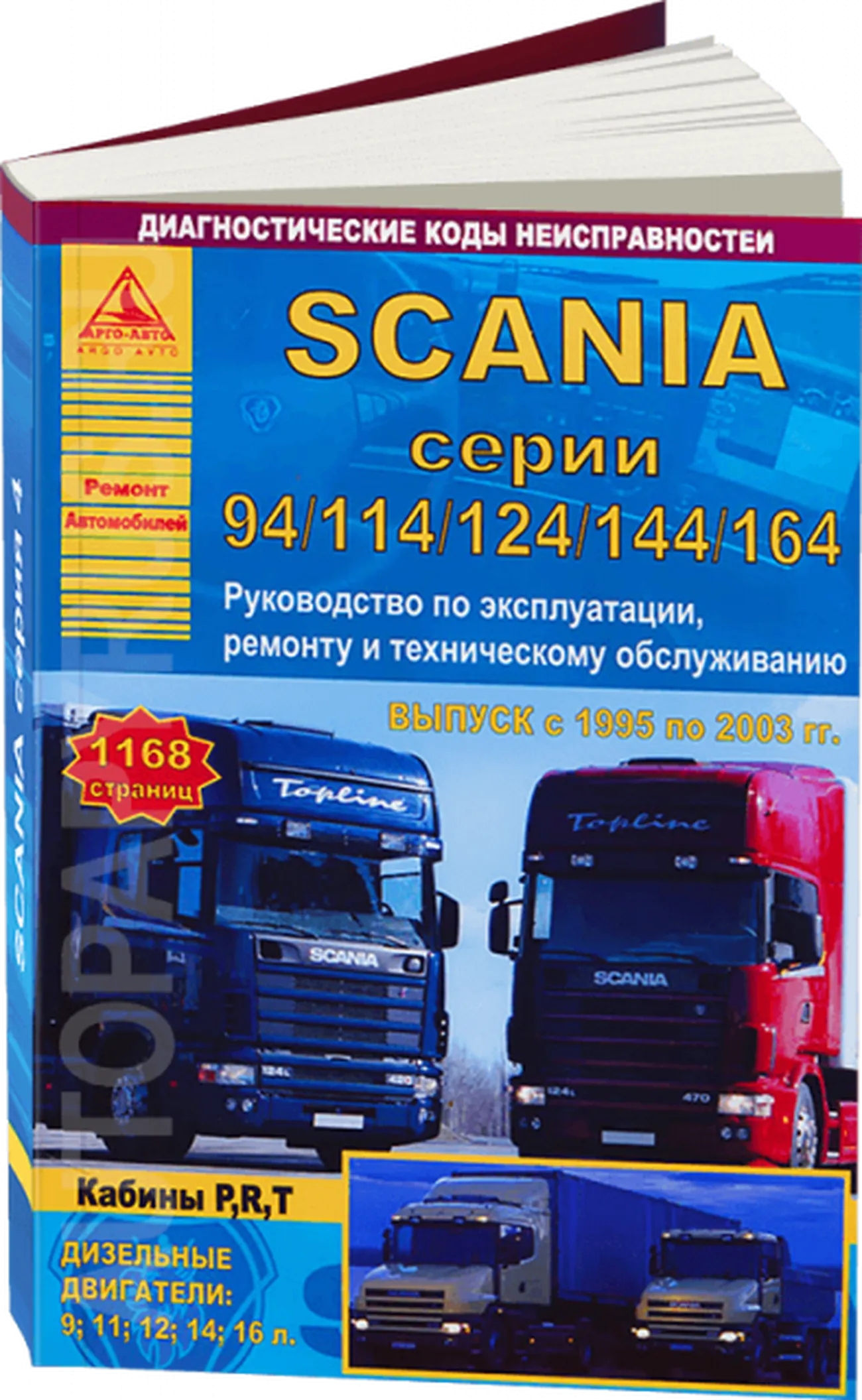 Книга: SCANIA серии 4 (94 / 114 / 124 / 144 / 164) (д) 1995-2003 г.в.,  рем., экспл., то, | Арго-Авто