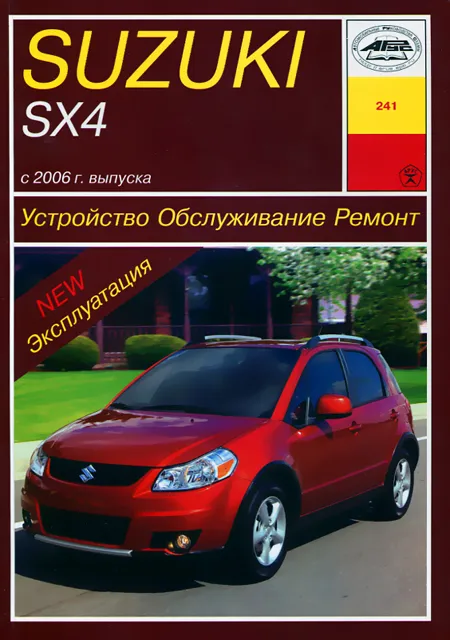 Книга: SUZUKI SX4 (б) с 2006 г.в., рем., экспл., то | Арус