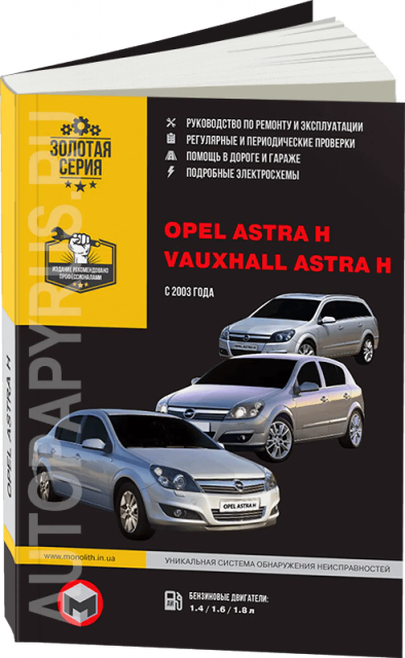 Книга: OPEL ASTRA H / VAUXHALL ASTRA H (б) с 2003 г.в. рем., экспл., то | Монолит