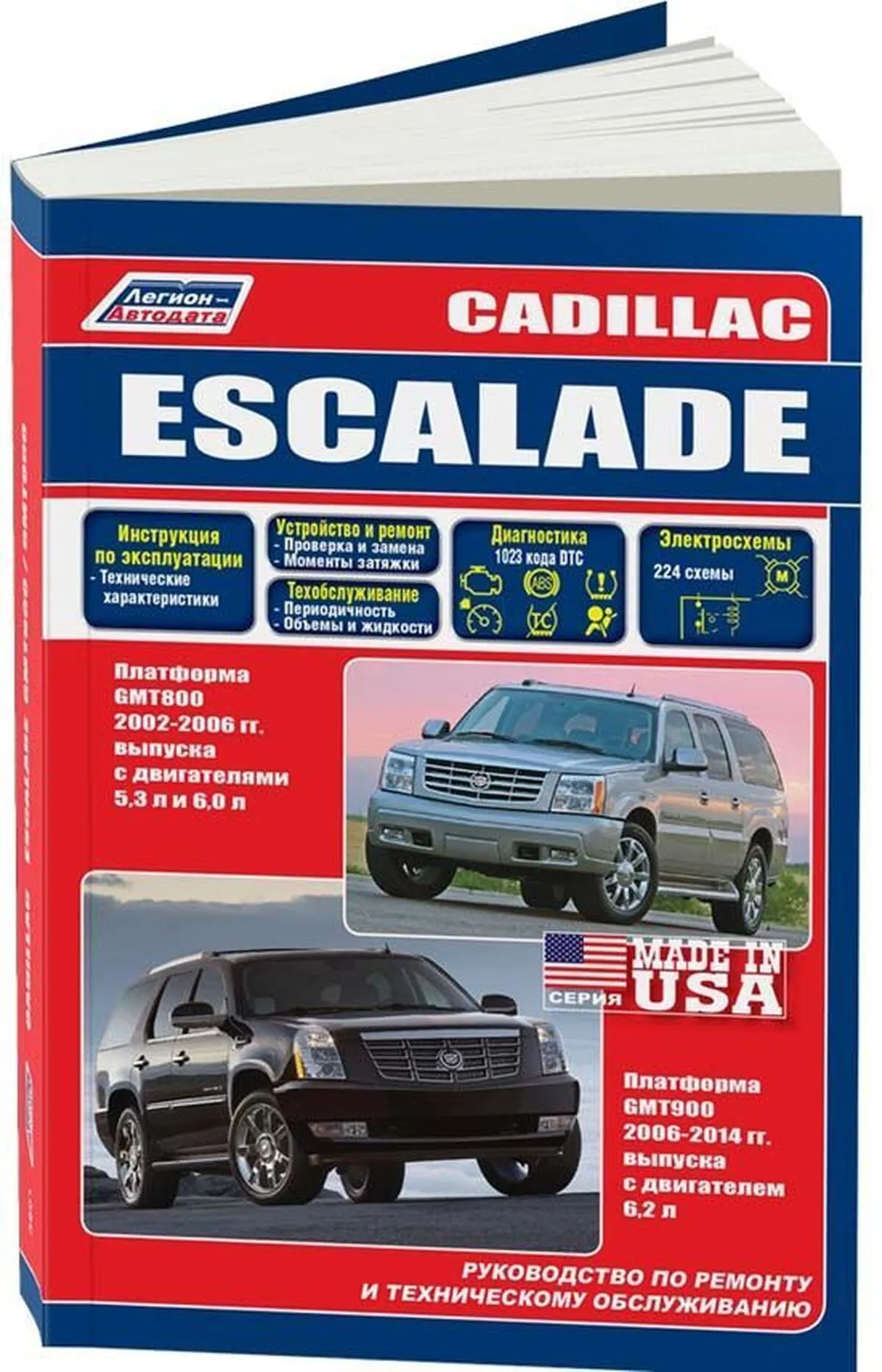 Книга: CADILLAC ESCALADE (б) 2002-2006 + рест. с 2006 г.в.,  рем., экспл., то, сер.ПРОФ. | Легион-Aвтодата