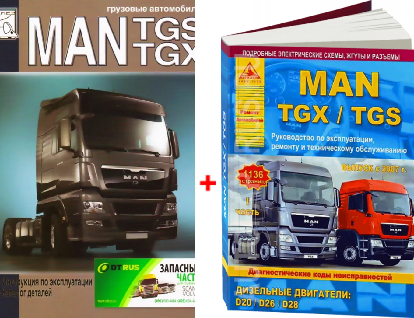 Комплект литературы по обслуживанию и ремонту MAN TGX / TGS с 2007 года  выпуска