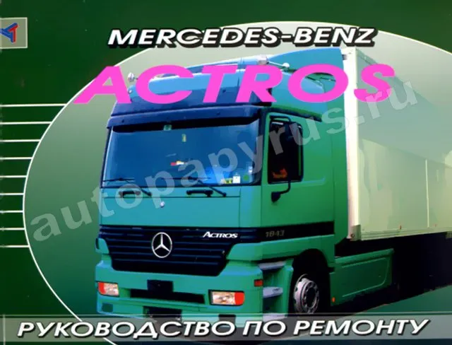 Книга: MERCEDES BENZ ACTROS (д) с 1996 г.в., рем. | Терция