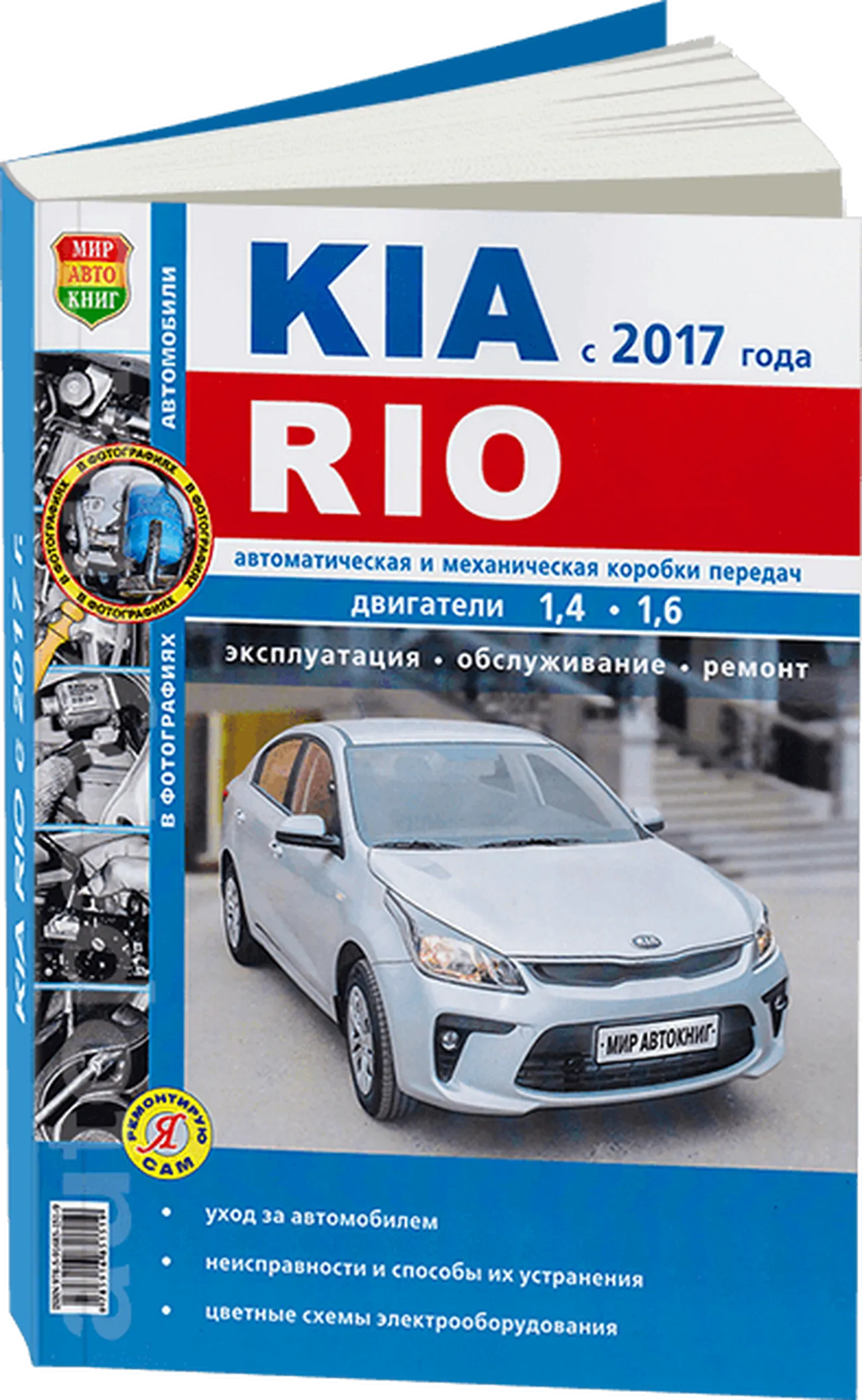 Автокнига: руководство / инструкция по ремонту и эксплуатации KIA RIO (КИА  РИО) бензин с 2017 года выпуска, 978-5-91685-151-9, издательство Мир  Автокниг - Мир Автокниг