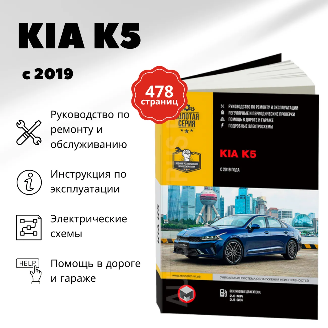 Автокнига: руководство / инструкция по ремонту и эксплуатации KIA K5 (КИА  К5) бензин с 2019 года выпуска, 978-617-577-295-9, издательство Монолит -  Монолит