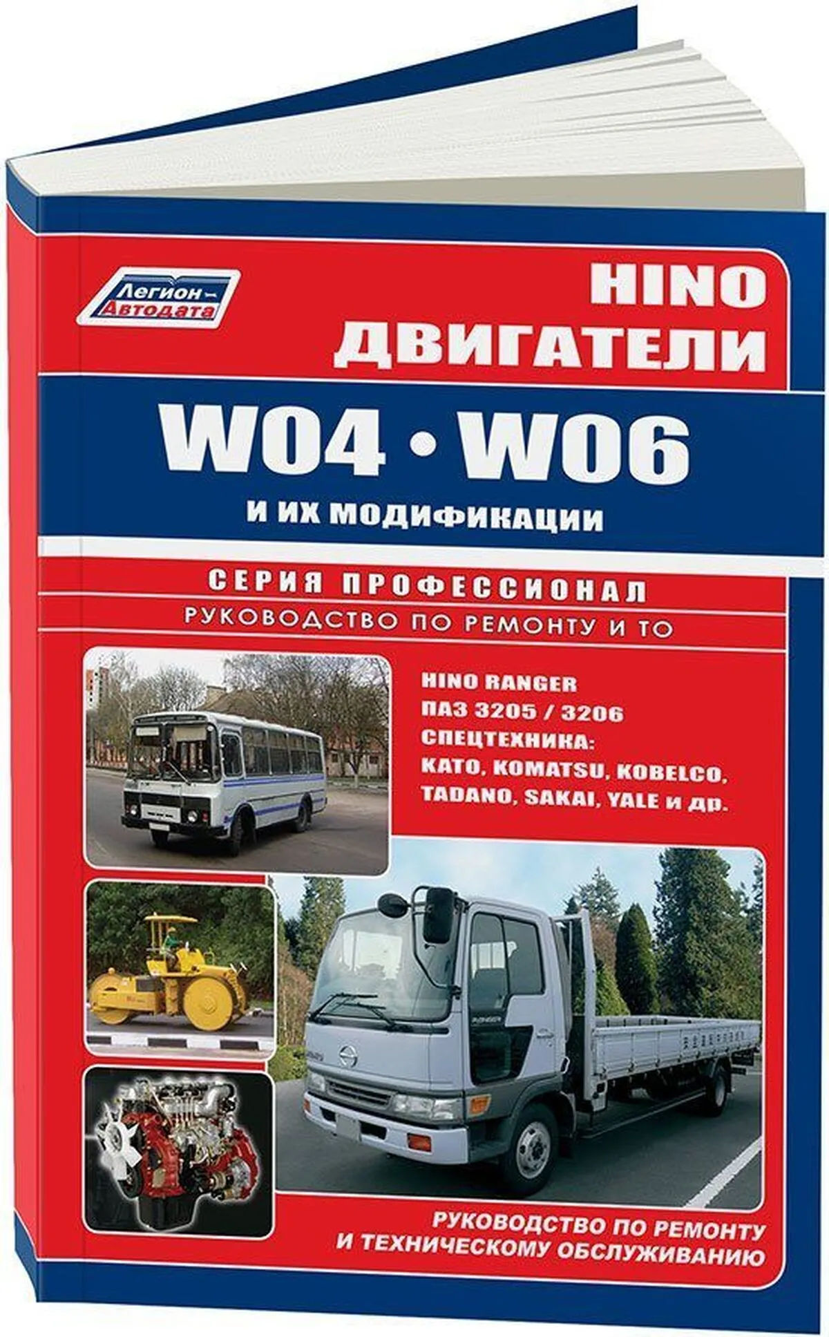 Книга: Двигатели HINO: W04 / W06 (д) рем., то | Легион-Aвтодата