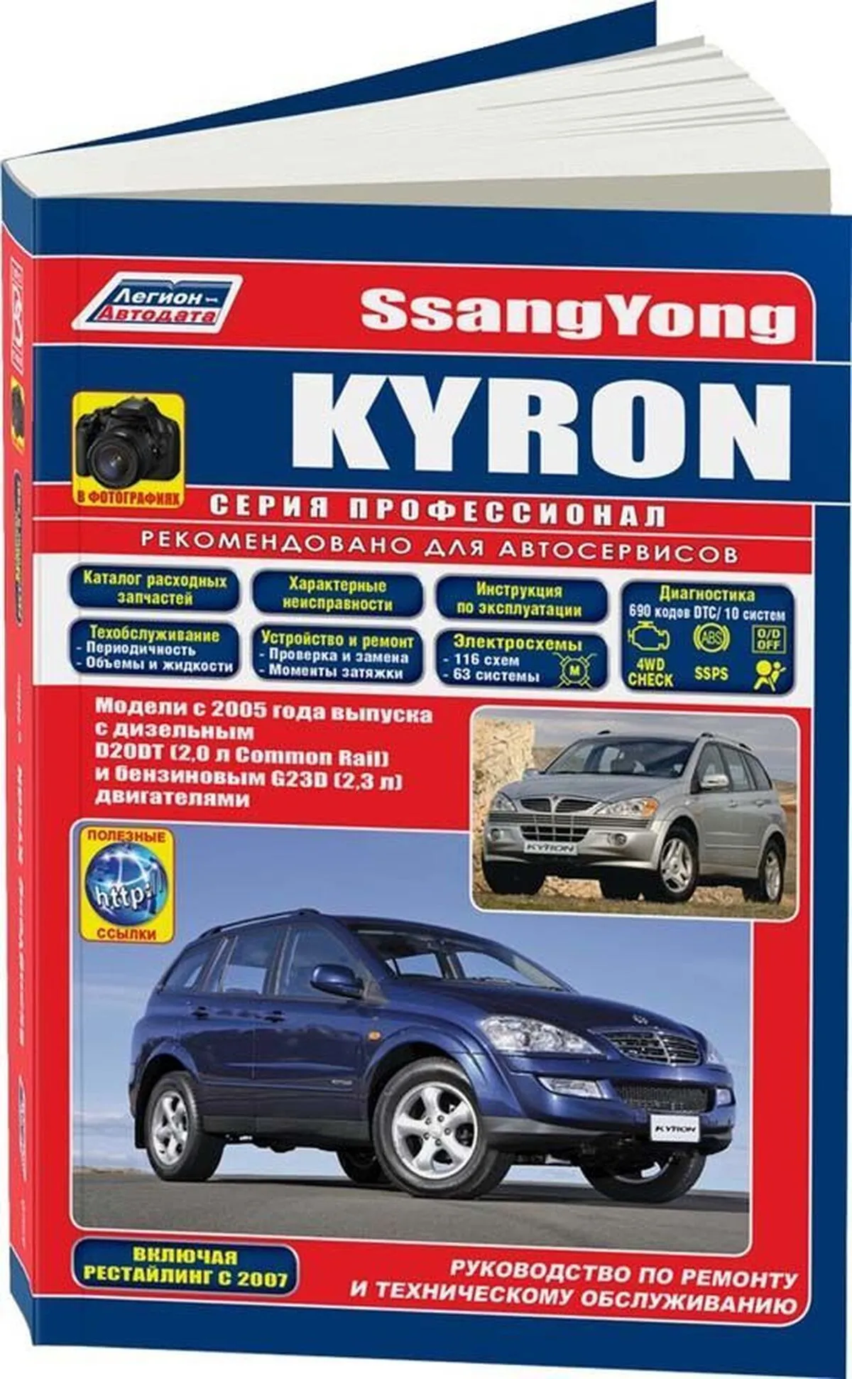 Автокнига: руководство / инструкция по ремонту и эксплуатации SSANG YONG  KYRON (ССАНГ ЙОНГ КАЙРОН) бензин / дизель с 2005 / с 2007 года выпуска,  978-5-88850-491-8, издательство Легион-Aвтодата - Легион-Aвтодата