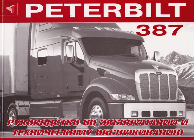 Книга: PETERBILT 387 (д), экспл., то | Терция