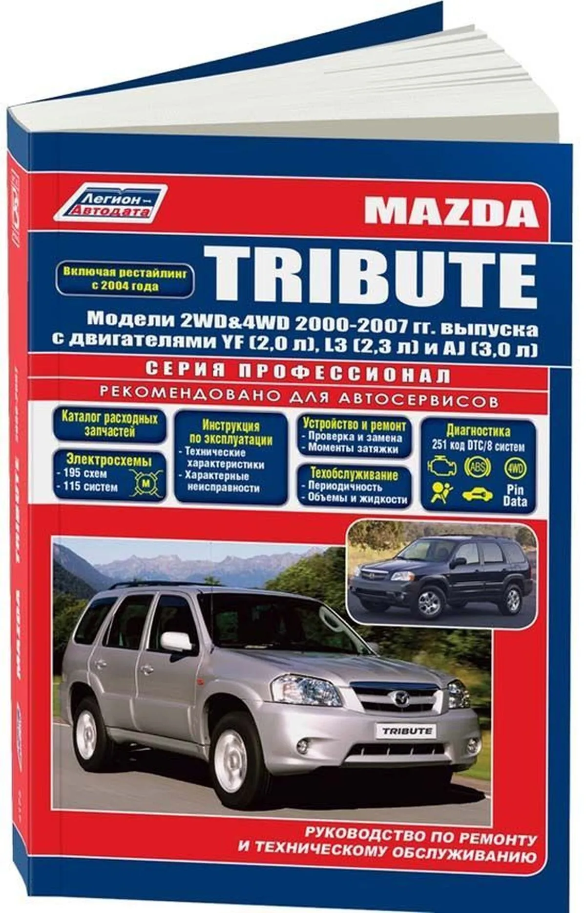 Автокнига: руководство / инструкция по ремонту и обслуживанию MAZDA TRIBUTE  (МАЗДА ТРИБЬЮТ) бензин 2000-2007 годы выпуска + рестайлинг 2004 года ,  978-5-88850-476-5, издательство Легион-Aвтодата - Легион-Aвтодата