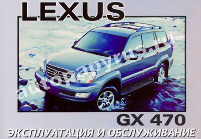 Книга: LEXUS  GX 470 (б) экспл., то