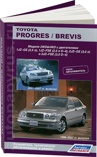 Книга: TOYOTA PROGRES / BREVIS 2WD и 4WD (б) 1998-2007 г.в. | Легион-Aвтодата