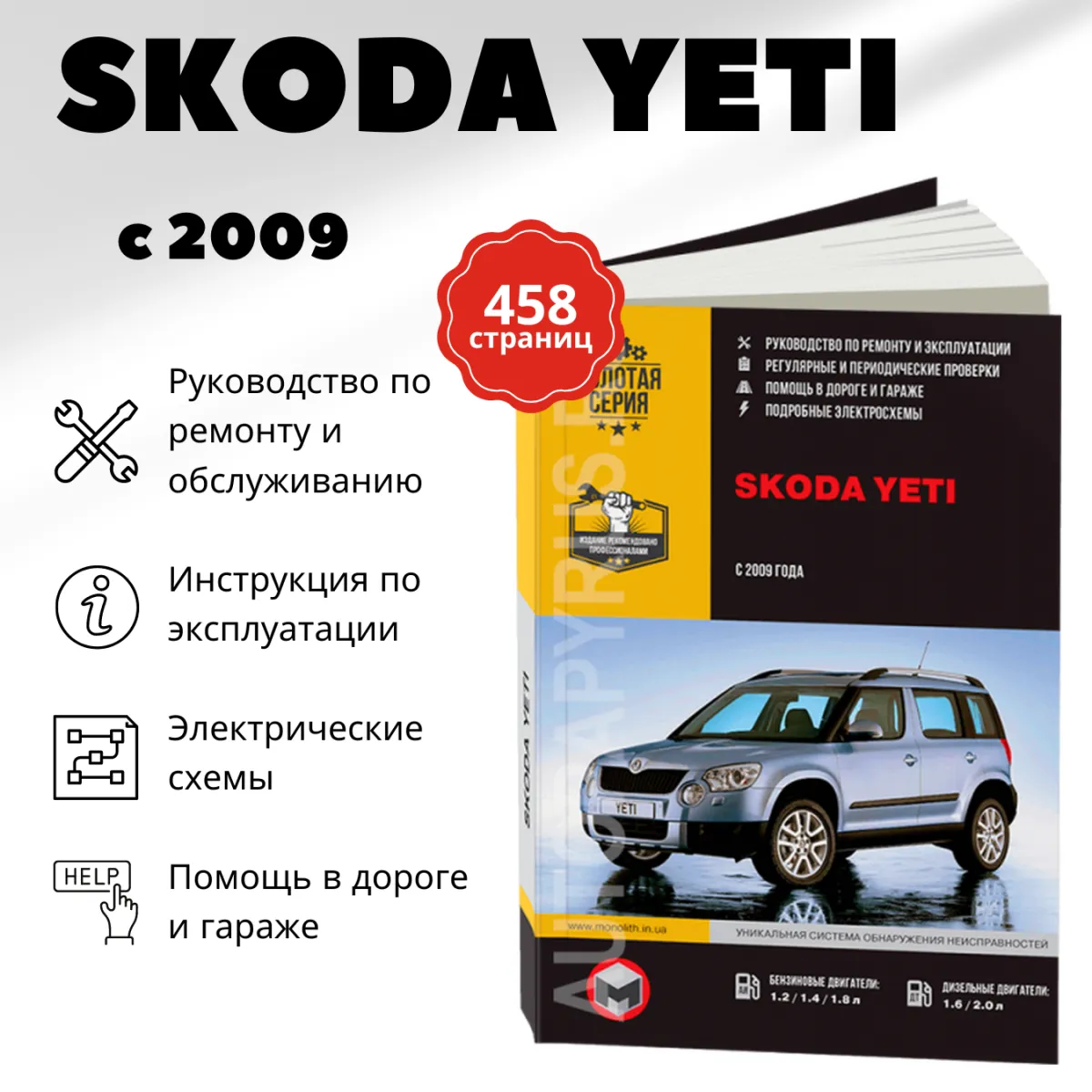 Автокнига: руководство / инструкция по ремонту и эксплуатации SKODA YETI  (ШКОДА ЙЕТИ) бензин / дизель с 2009 года выпуска, 978-617-537-091-9,  издательство Монолит - Монолит