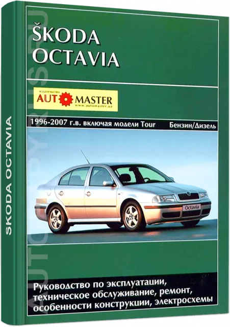 Книга: SKODA OCTAVIA / OCTAVIA TOUR  (б , д) 1996-2007 г.в., рем., экспл., то | Автомастер
