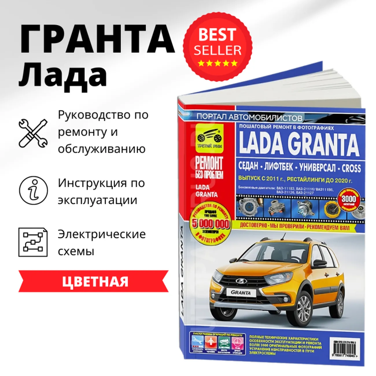 Автокнига: руководство / инструкция по ремонту и эксплуатации LADA GRANTA  (ЛАДА ГРАНТА) СЕДАН / ЛИФТБЕК / УНИВЕРСАЛ / КРОСС с 2011 года выпуска +  рестайлинги до 2020 года в цветных фотографиях, 978-5-91774-994-5,  издательство Третий Рим - Третий Рим