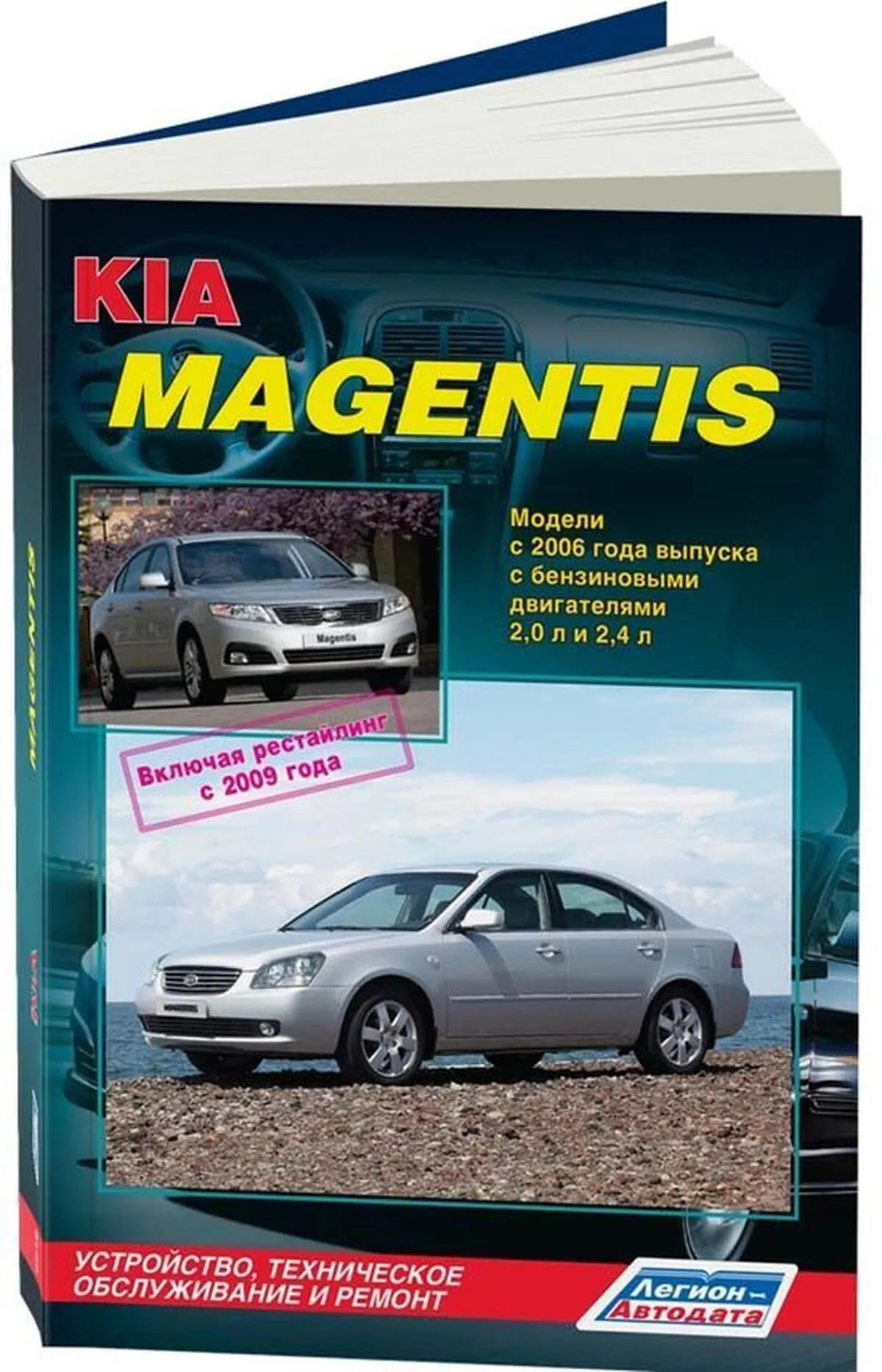 Автокнига: руководство / инструкция по ремонту и эксплуатации KIA MAGENTIS (КИА  МАДЖЕНТИС) бензин с 2006 года выпуска + рестайлинг 2009 года,  978-588850-494-9, издательство Легион-Aвтодата - Легион-Aвтодата