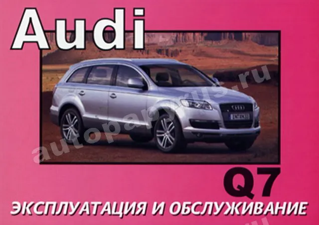 Книга: AUDI Q7 (б , д), экспл., то