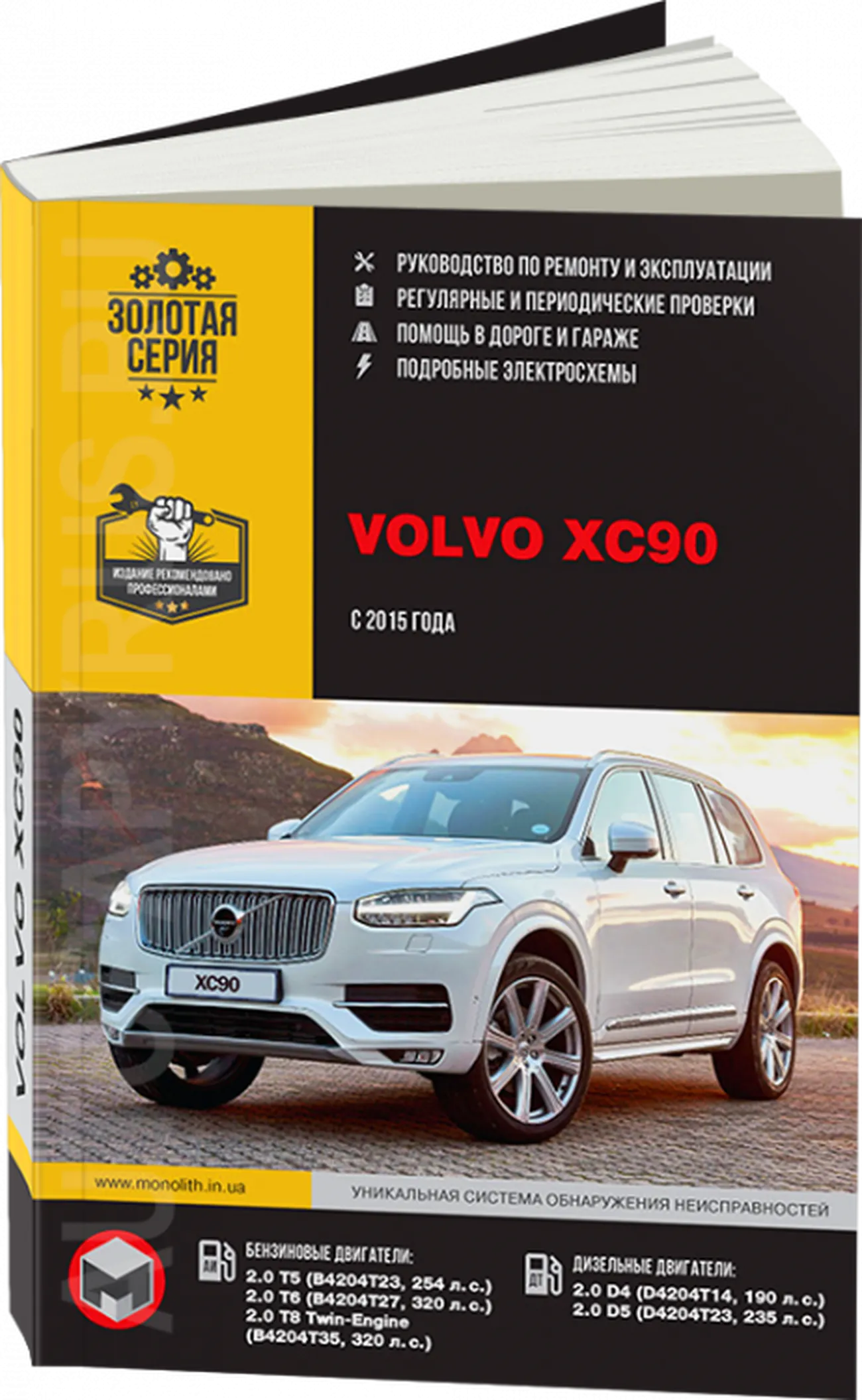 Книга: VOLVO XC90 (б , д) с 2015 г.в., рем., экспл., то, сер. ЗС | Монолит