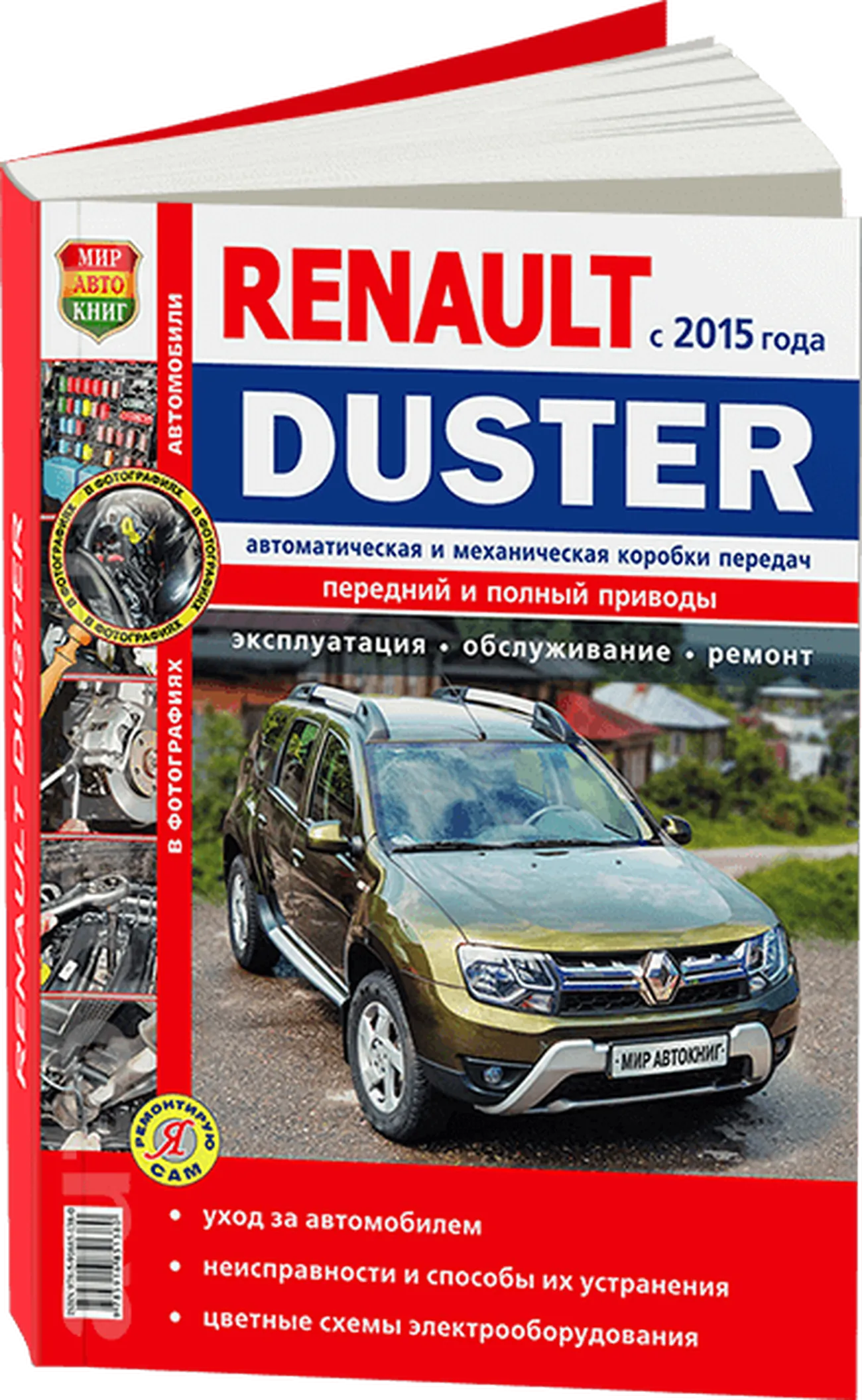 Книга: RENAULT DUSTER 2 (б , д) с 2015 г.в., рем., экспл., то, ЦВЕТ. фото, сер. ЯРС | Мир Автокниг