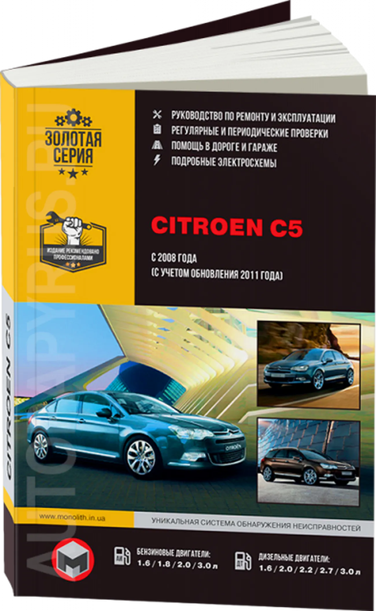 Книга: CITROEN C5 (б , д) с 2008 + рест. с 2011 г.в., рем., экспл., то, сер. ЗС | Монолит