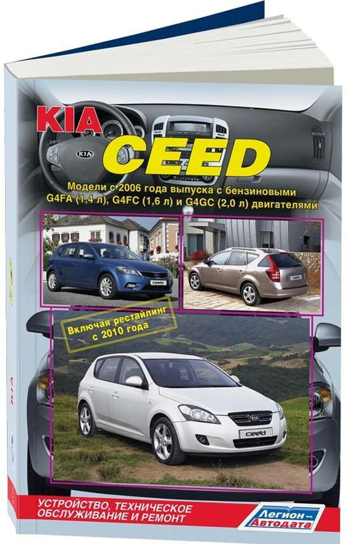 Автокнига: руководство / инструкция по ремонту и эксплуатации KIA CEED (КИА  СИД) бензин с 2006 года выпуска + рестайлинг с 2010 года,  978-5-88850-472-7, издательство Легион-Aвтодата - Легион-Aвтодата