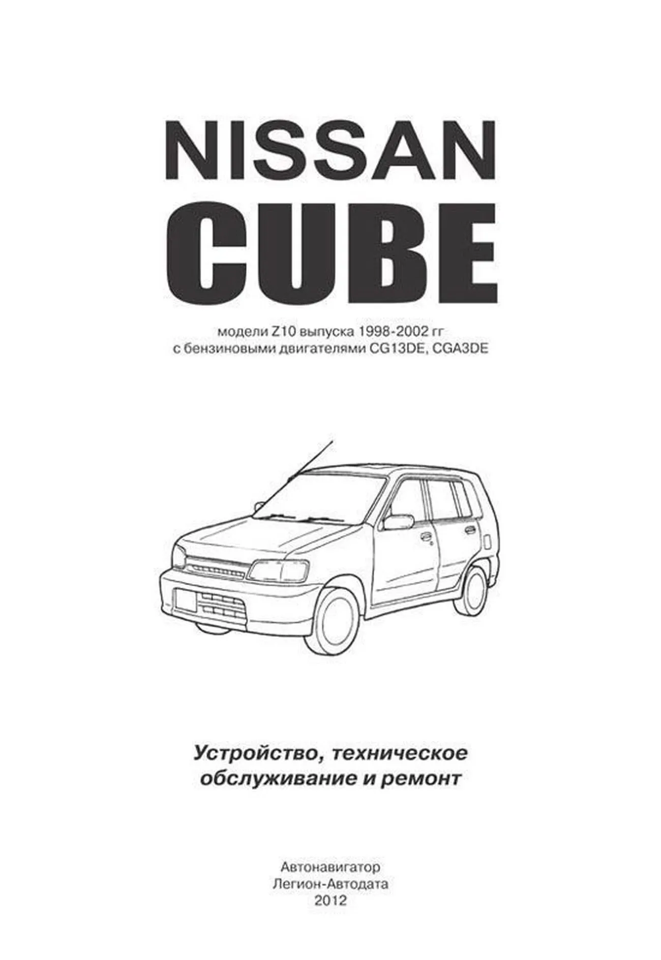 Автокнига: руководство / инструкция по ремонту и эксплуатации NISSAN CUBE (НИССАН  КУБ) бензин 1998-2002 годы выпуска, 978-5-888590-479-6;978-5-98410-090-8,  издательство Легион-Aвтодата - Легион-Aвтодата