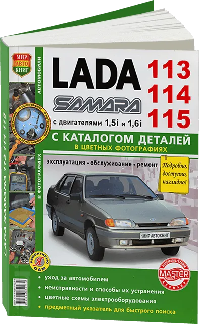 Книга: LADA 113 / 114 / 115 | SAMARA (б) цв. фото, рем., экспл., то + каталог деталей | Мир Автокниг