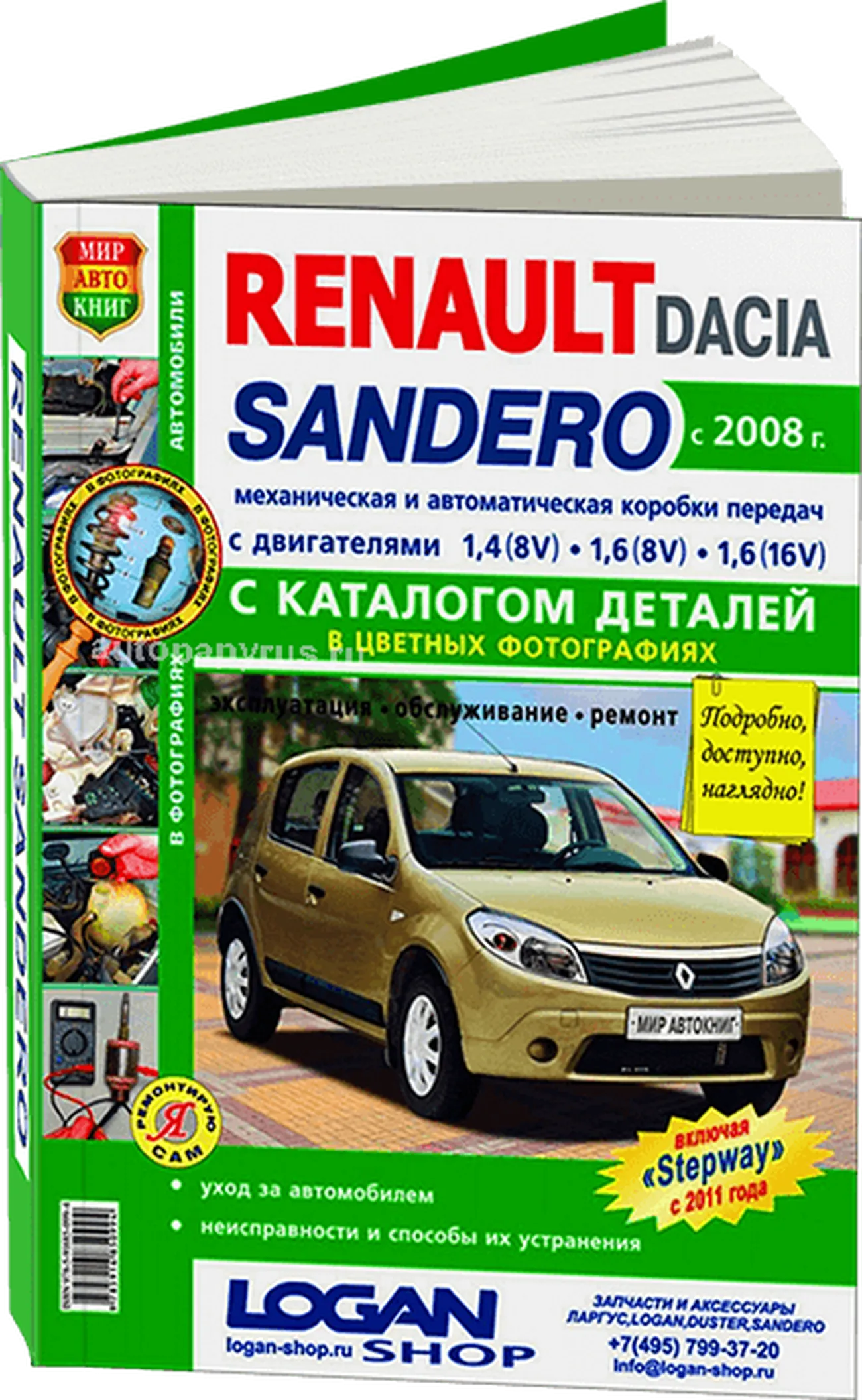 Книга: RENAULT / DACIA SANDERO (б) с 2008 г.в., включая модели STEPWAY с 2011 г.в., рем., экспл., то + каталог деталей, ЦВЕТ. фото, сер. ЯРС | Мир Автокниг