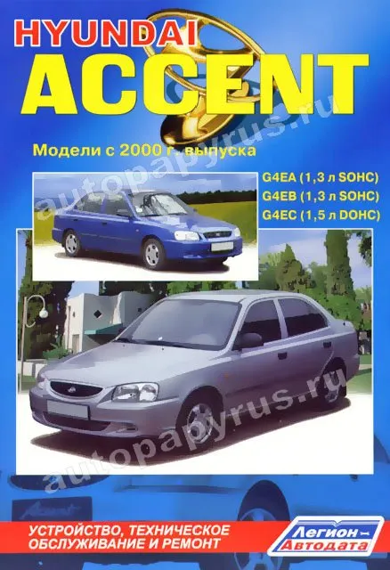 Книга: HYUNDAI ACCENT (б) c 2000 г.в., рем., экспл., то | Легион-Aвтодата