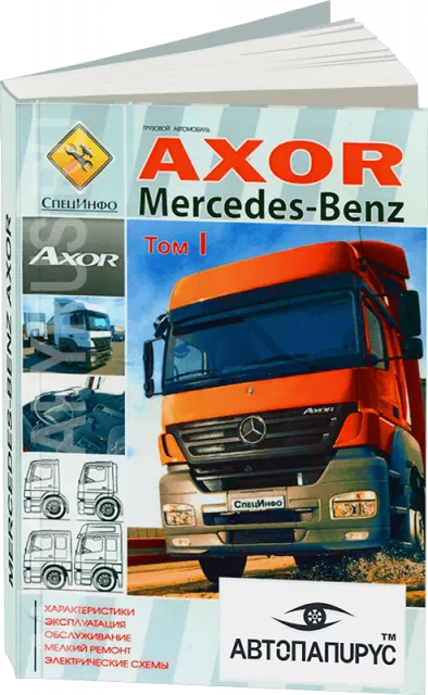 Книга: MERCEDES-BENZ AXOR I / AXOR II  (д) с 2001 г.в., экспл., то, ТОМ 1 | СпецИнфо