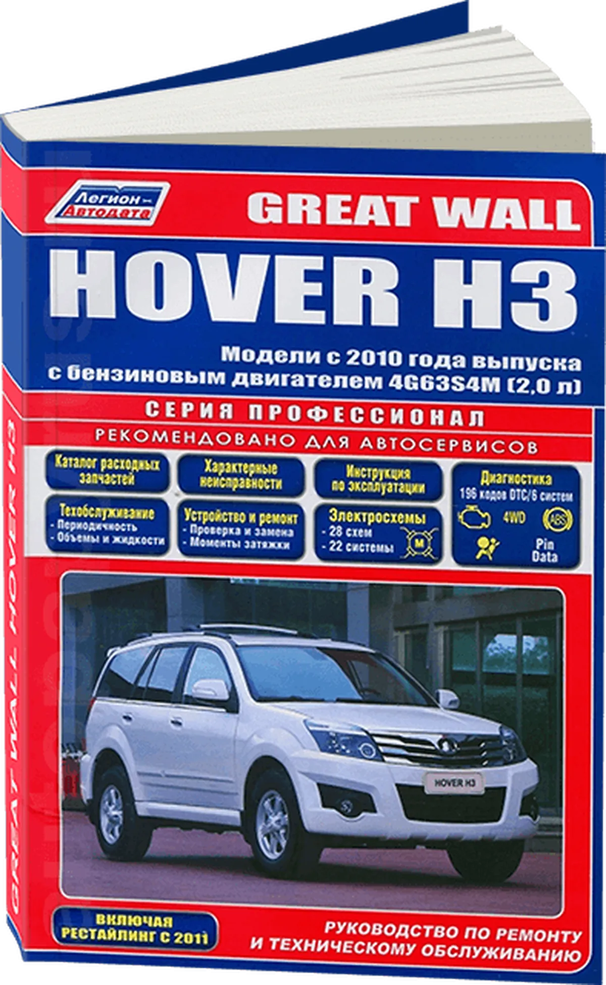 Книга: GREAT WALL HOVER H3 (б) с 2010 г.в., рем., экспл., то, сер.ПРОФ. | Легион-Aвтодата