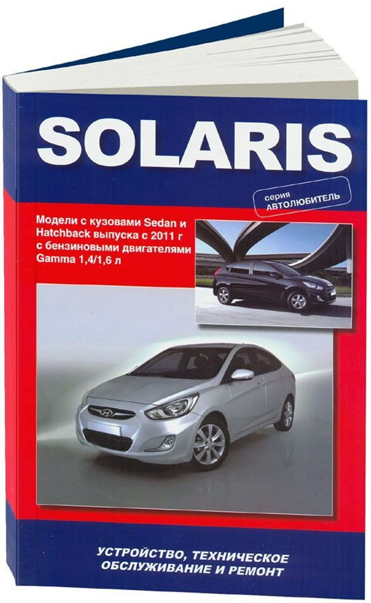 Книга: HYUNDAI SOLARIS (б) GAMMA с 2011 г.в. рем., экспл., то, сер. АВТОЛ. | Автонавигатор