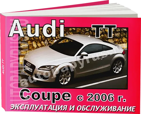 Книга: AUDI (АУДИ) TT COUPE (б) с 2006 г.в., экспл., то