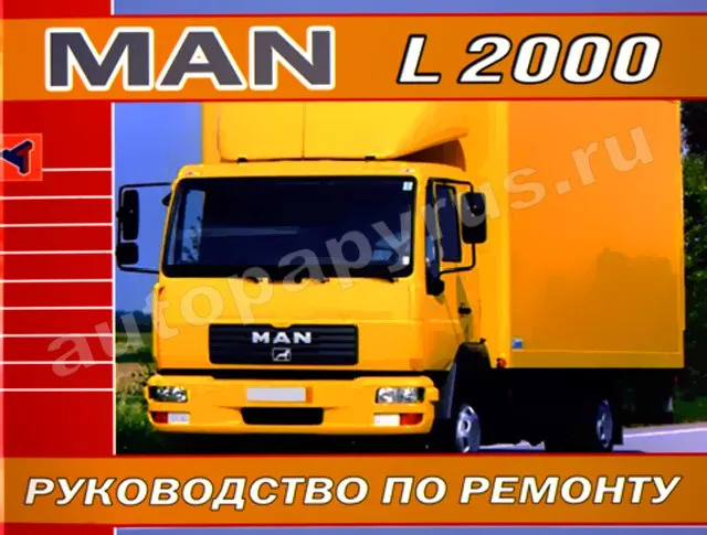 Книга: MAN L2000 (д), рем. | Терция