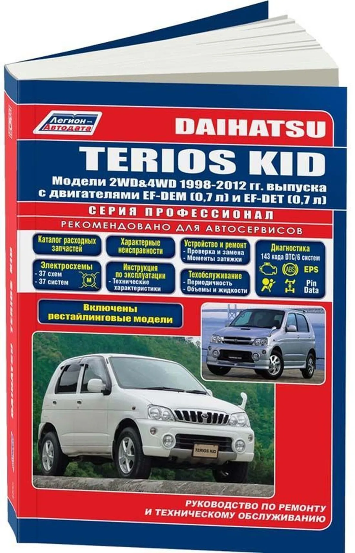 Книга: DAIHATSU TERIOS KID (б) 1998-2012 г.в. рем., экспл., то, сер.ПРОФ. | Легион-Aвтодата