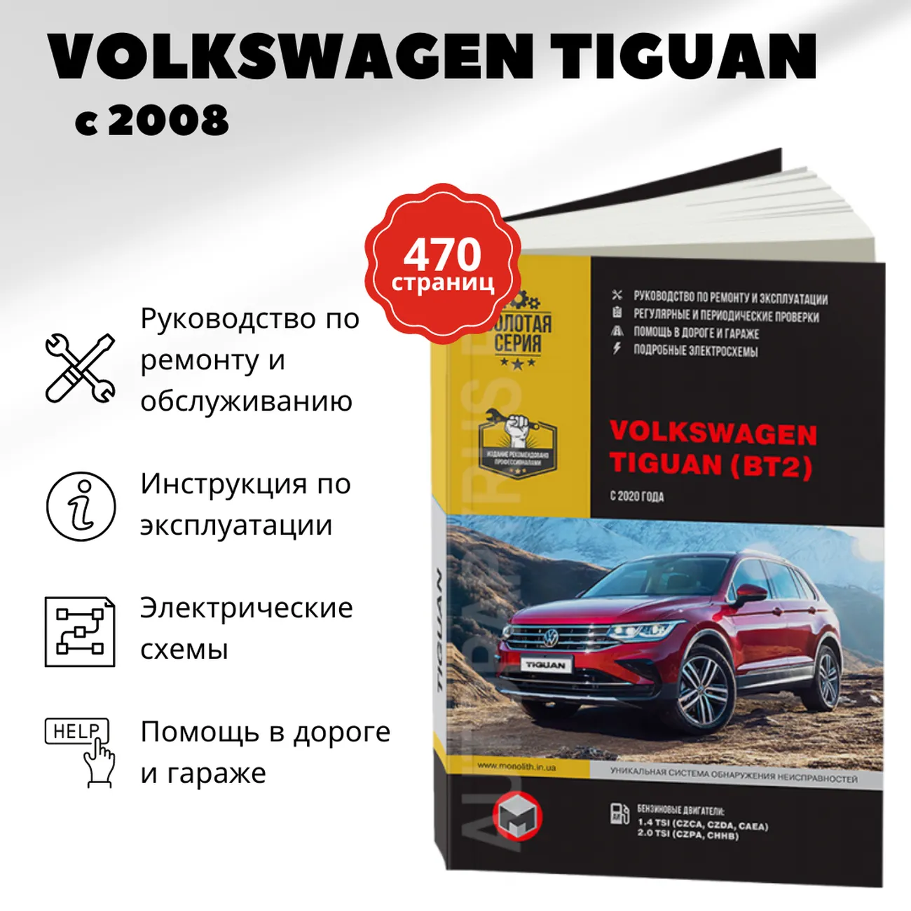 Автокнига: руководство / инструкция по ремонту и эксплуатации VOLKSWAGEN  TIGUAN BT2 (ФОЛЬКСВАГЕН ТИГУАН) бензин с 2020 года выпуска,  978-617-577-233-1, издательство Монолит - Монолит