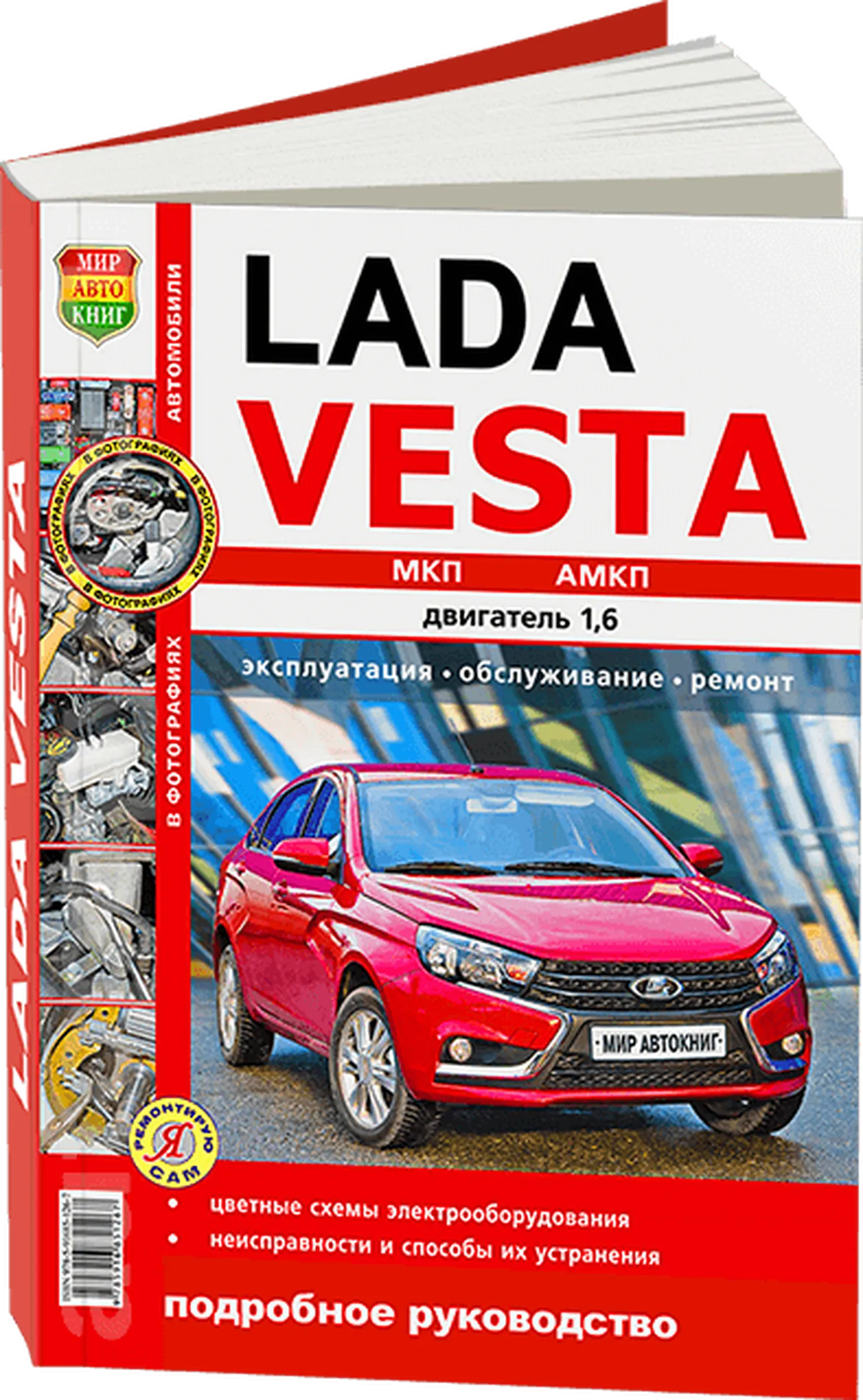 Книга: LADA VESTA (б) с 2015 г.в. рем., экспл., то, ЦВЕТ. фото., сер. ЯРС | Мир Автокниг