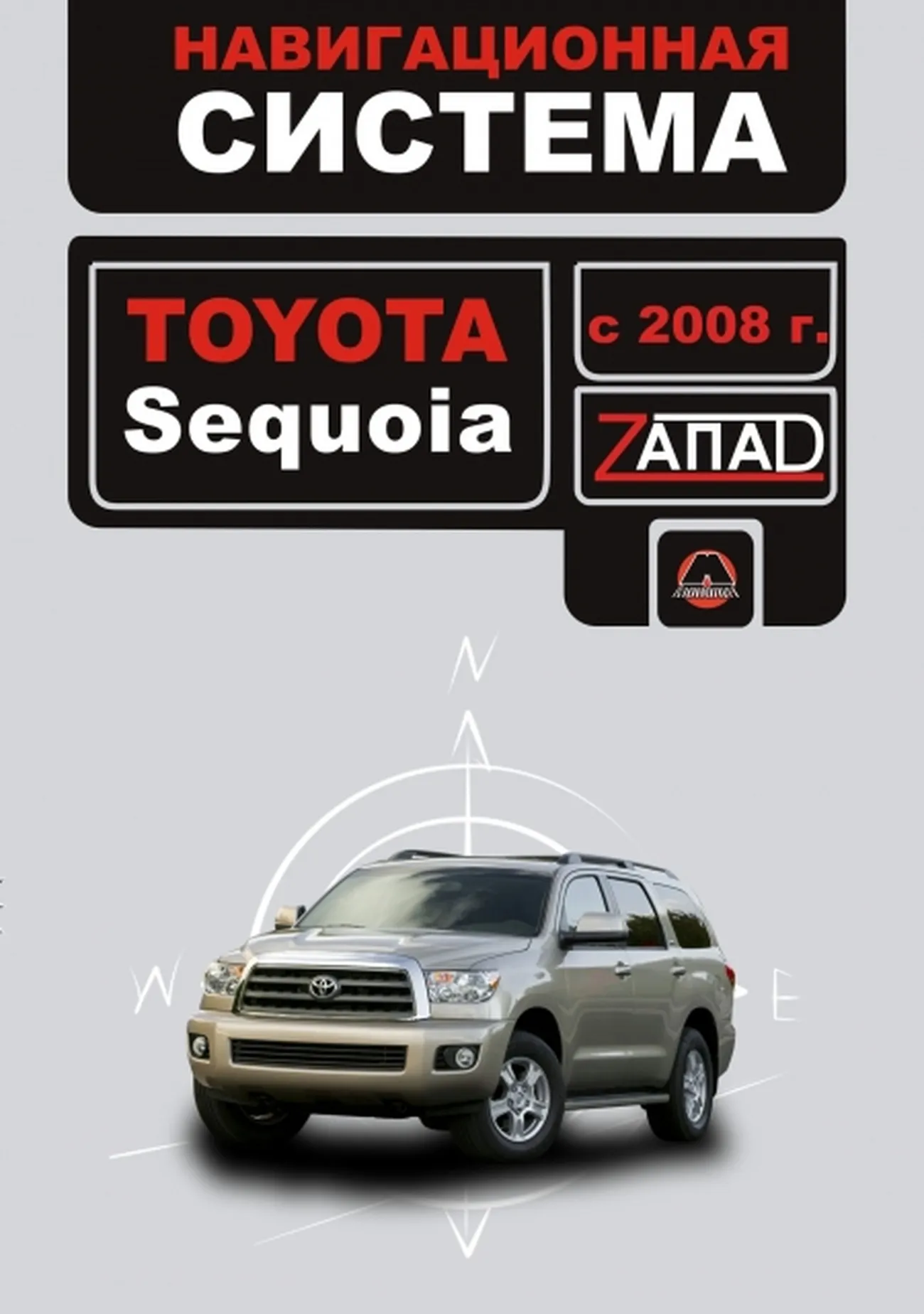 Книга: Навигационная система TOYOTA SEQUOIA с 2008 г.в., экспл., управление, сер. ЗАП. | Монолит