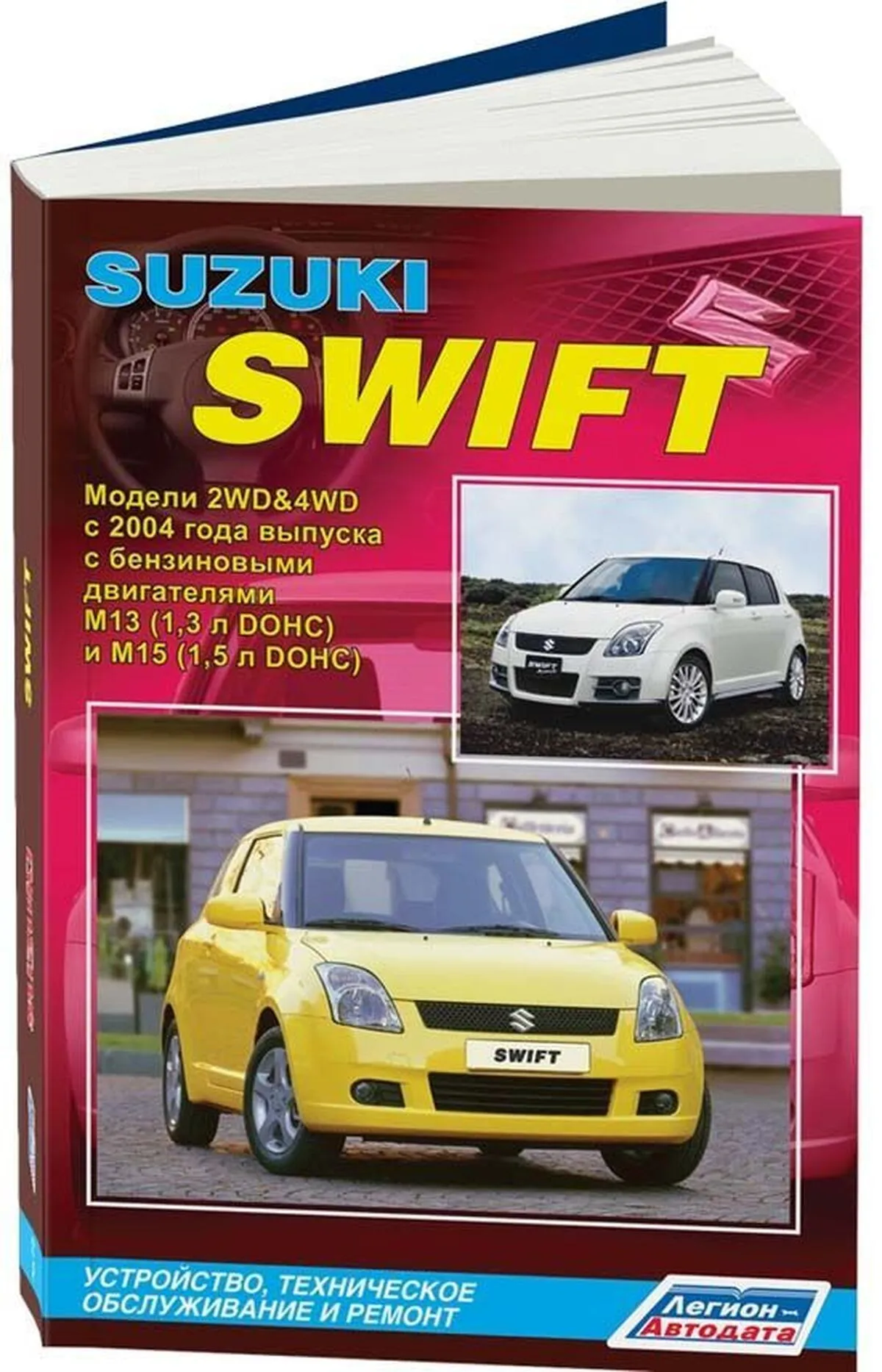 Автокнига: руководство / инструкция по ремонту и эксплуатации SUZUKI SWIFT ( СУЗУКИ СВИФТ) бензин с 2004 года выпуска, 978-5-88850-394-2, издательство  Легион-Aвтодата - Легион-Aвтодата