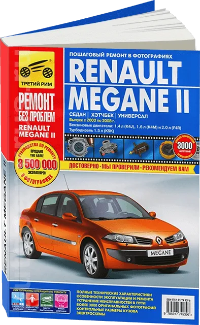 Книга: RENAULT MEGANE II (б , д) с 2003 + рест. с 2006 г.в., рем., экспл., то, ЦВЕТ. фото., сер. РБП | Третий Рим
