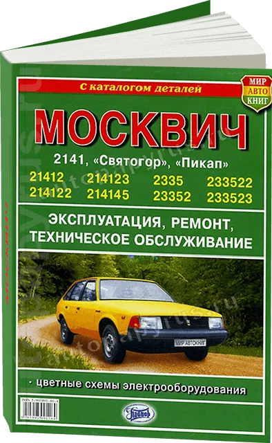 Книга: МОСКВИЧ 2141, МОСКВИЧ СВЯТОГОР (б) цв. эл., с каталогом деталей, рем., экспл., то | Мир Автокниг