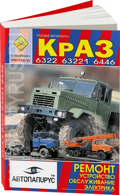 Книга: КрАЗ 6322 / 63221 / 6446, рем., экспл., то | СпецИнфо