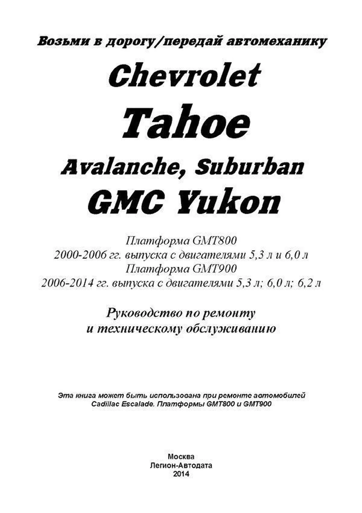 Автокнига: руководство / инструкция по ремонту и эксплуатации CHEVROLET  TAHOE (ШЕВРОЛЕ ТАХО) / SUBURBAN (СУБУРБАН) / AVALANCHE (АВАЛАНШ) / GMC YUKON  (ЖМС ЮКОН) / бензин 2000-2006 годы выпуска, 978-588850-449-9, издательство  Легион-Aвтодата - Легион ...