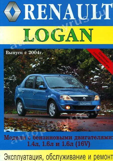 Книга: RENAULT LOGAN (б) с 2004 г.в., рем., экспл., то | Машсервис