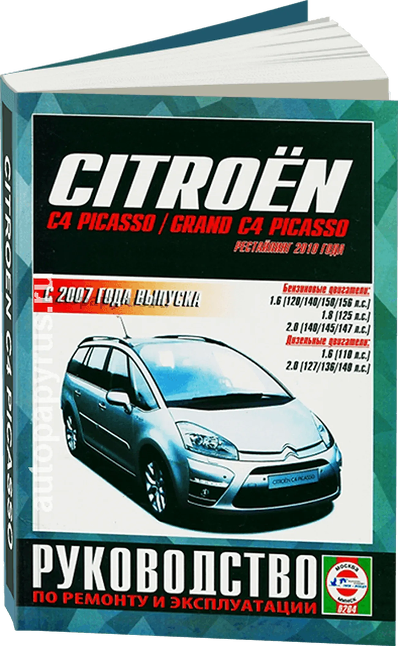 Книга: CITROEN C4 PICASSO / C4 GRAND PICASSO (б , д) с 2007 + рест. с 2010 г.в., рем., экспл., то | Чижовка